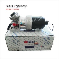 801000-1105300玉柴原厂预滤器组件801000-1105300/801000-1105300