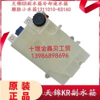 适用原装天锦KR副水箱冷却液膨胀付水箱1311010-KS1A0小水箱总成/1311010-KS1A0