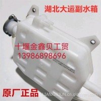 东风天锦三环昊龙华神御虎大运风度货车配件汽车膨胀副水箱/1311010A0-3D501