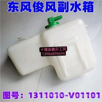 适用于东风俊风副水箱膨胀水壶防冻液罐1311010-V01101货车配件/1311010-V01101