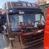 青岛解放J6天V悍V虎VH等驾驶室总成空壳/GP5000010-H26-4P1