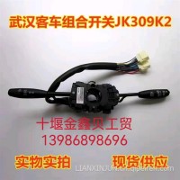 （东风电器 天龙电器 电喷）东风组合开关/JK309K1