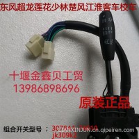 三环创客昊龙天锦天龙大力神御虎轩德特商大运配件大全组合开关/JK309K1