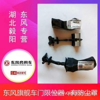 东风旗舰KX车门限位器原厂正品/6101300-C6101