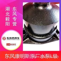 东风康明斯水泵L级/C5716866