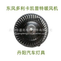 商用车货车东风多利卡凯普特小霸王福瑞卡劲诺金霸空调鼓风机总成/3744010-H02211