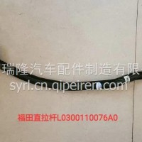 福田转向直拉杆总成L0300110076A0/L0300110076A0