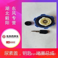 东风天龙旗舰天锦尿素盖带钥匙堵盖合件总成原厂正品/尿素盖