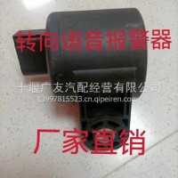 东风商用车天龙天锦KLKX转向语音报警器蜂鸣器3819210-TK403/3819210-TK403