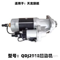 原厂配件天龙启航旗舰雷诺发动机启动马达起动机总成QDJ2918/康明斯配城厂家直销