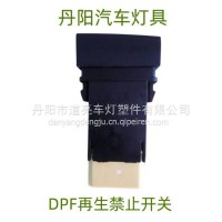 货车东风多利卡凯普特小霸王福瑞卡劲诺DPF再生禁止开关总成/DPF