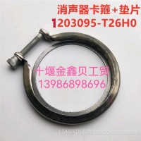 东风天龙天锦大力神特商旗舰消声器卡箍排气管卡箍1203095-T26H0/1203095-T26H0