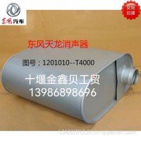 现货优势供应东风天龙天锦大力神消声器厂家直销/1201010-T4000