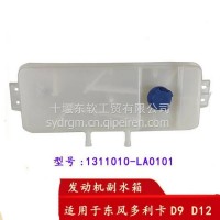 东风多利卡D9D12货车发动机副水箱驾驶室背后塑料小水箱防冻液壶./多利卡副水箱