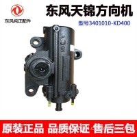 东风天锦180方向机总成 动力转向器助力转向机3401010-KD400/3401010-KD400