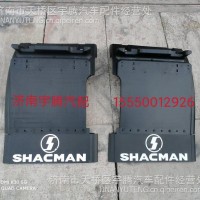 DZ97259956655陕汽德龙X5000、M3000S挡泥板右后总成/DZ97259956655