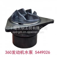 新品东风旗舰天龙大力神电喷康明斯360p发动机原厂水泵5449026/5449026