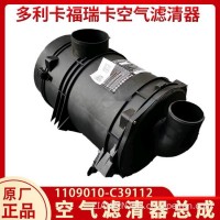 东风多利卡D9系列C39112空滤总成 1109010-C39112/1109010-E39112