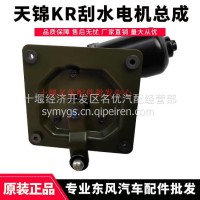 东风EQ1120GAJ军车配件天锦KR雨刮器电机雨刮电机3741010-C5100/3741010-C5100