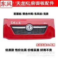 原厂东风天龙KXKLVL天锦大力神前面板前脸面罩包角前围中网亮条/东风天龙KL