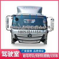 适配福田汽车M4轻卡 欧马可 S1 S3 驾驶室空壳 驾驶室总成 驾驶楼/欧马可S3