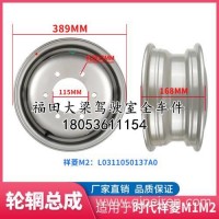 适配福田货车祥菱M1/M2轮胎钢轮钢圈 轮圈轮毂轮辋带幅板焊合总成/祥菱M1/M2钢圈