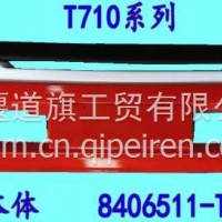 东风华神T710保险杠本体/8406511-T5100