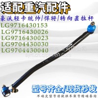 适用于重汽豪沃轻卡统帅悍将转向直拉杆总成LG9716430153/LG9716430153