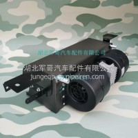 东风猛士EQ2050B装甲越野车后鼓风机后蒸发器8107HM-160/8107HM-160