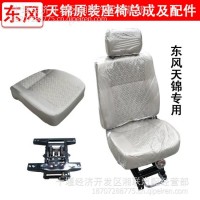 东风天龙大力神天锦货车汽车气囊减震驾驶室专用舒适座椅总成配件/座椅