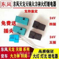 适用东风天锦大力神天龙大灯继电器 灯光远光近光四插五插继电器/大灯继电器