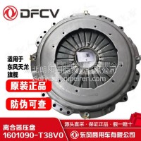 东风天龙旗舰离合器压盘 1601090-T38V0/1601090-T38V0