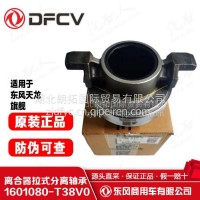 东风商用车原厂拉式分离轴承总成/1601080-T38V0