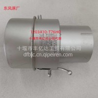 东风车消声器排气火花熄灭器总成/1204110-T76H0