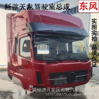 优势供应东风天龙驾驶室总成新款中国红 汽车货车前围车头外壳车门配件/天龙驾驶室