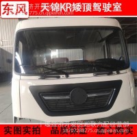 东风天锦KR矮顶货车驾驶室空壳总成 汽车车头外壳 车门壳前围配件/天锦KR驾驶室