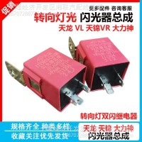 现货供应 东风天龙天锦大力神闪光器总成 报警闪光继电器配件/3735010-C0100