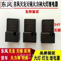 适用东风天锦大力神天龙 灯光远光近光四插五插继电器 大灯继电器/大灯继电器