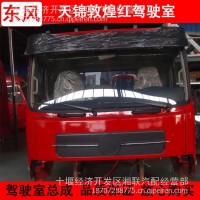 东风天锦KR驾驶室总成空壳 敦煌红矮顶驾驶空壳各种内饰配件齐全/天锦驾驶室