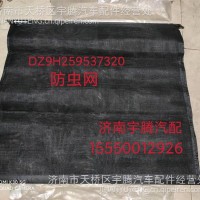 DZ9H259537320陕汽德龙防虫网/DZ9H259537320