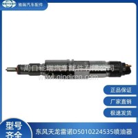 东风天龙雷诺国5发动机喷油器总成D5010224535/D5010224535