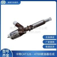 326-4700卡特CAT工程机械发动机喷油器总成/326-4700