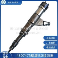 4307475全新福康ISG喷油器/5491515