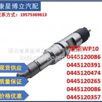 潍柴WP10喷油器0445120388 0445120086 0445120265 0445120474 0445120391/0445120086
