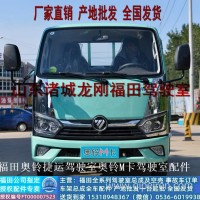 供应福田M卡驾驶室配件车壳车楼子配件奥铃捷运CTS速运驾驶室配件厂家/L150000000568