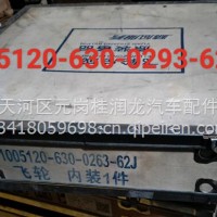 锡柴飞轮总成/1005120-630-0263-62J