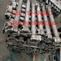 东风天锦KR前横梁总成2801110-KR0E0/2801110-KR0E0