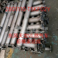 东风天龙ⅤL天然气前横梁总成2801110-T5KF02Y/2801110-T5KF02Y