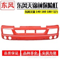 厂家直销东风天锦前保险扛 品质保障 安装方便/3735010-C0100