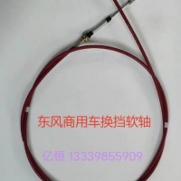 厂家直供东风商用车换挡软轴/00023973